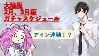 【時空の絵旅人】限定アイン2連続！？大陸版で2,3月に開催されたガチャをチェック！【VOICEVOX】