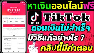 Tiktok ถอนเงินไม่สำเร็จ มีวิธีแก้อย่างไร ?  #ชวนเพื่อนเล่นtiktok #ติ๊กต๊อกถอนเงินไม่สําเร็จ