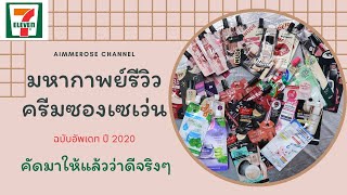 มหากาพย์รีวิวครีมซอง EP.3 ฉบับอัพเดทปี 2020 l Aimmerose Channel