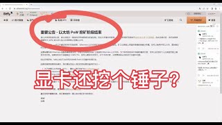 以太坊9月15日预计POW挖矿结束，兄弟们，卖卡还是穿越熊市？