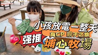 2022桃園埔心牧場|母女親子之旅|暑假|小孩放電|taiwan|看動物|賽豬賽羊|餵水豚|塗鴉DIY