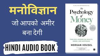 The Psychology of Money by Morgan Housel Audiobook | Book Summary in Hindi पैसे का मनोविज्ञान
