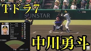 【プロスピ2020】阪神タイガース　ドラフト7位　中川勇斗再現