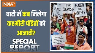 Special Report | कश्मीर घाटी में कश्मीरी पंडितों के क़ातिल खुलेआम घूम रहे हैं? कब तक होगा कत्लेआम?