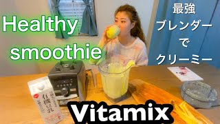 【Vitamix】グリーンスムージーでダイエットにも効果的‼️