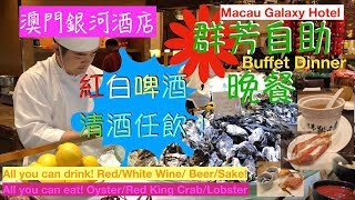 澳門銀河酒店群芳自助晚餐含價錢 Dinner Buffet at Macau Galaxy Hotel Festiva with Price Booking hotline and website