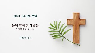 [산정현교회] 주일설교 2023년 04월 09일 | 눈이 밝아진 사람들 - 김호민 목사 [누가복음 24:21-35]