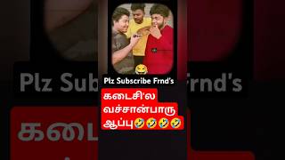 கடைசி'ல வச்சான்பாரு ஆப்பு🤣🤣🤣🤣End'la Twist இருக்கு #comedy #funny #tamil #troll #prank  #shortsfeed