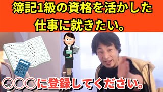 257【切り抜き】ひろゆき　簿記1級の資格を活かした仕事に就きたい。