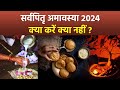 Sarva Pitru Amavasya Upay 2024: सर्वपितृ अमावस्या के दिन क्या करना चाहिए क्या नहीं