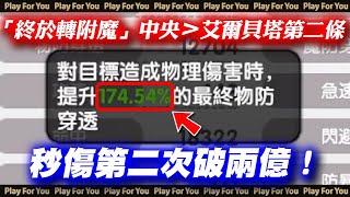 【ROX新世代的誕生】「終於轉附魔」中央＞艾爾貝塔第二條！秒傷第二次破兩億！｜仙境傳說｜PFY玩給你看