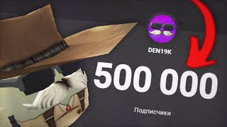 😱Стрим НА 500,000 ПОДПИСЧИКОВ! Ждём и Играем в ЧИКЕН ГАН!