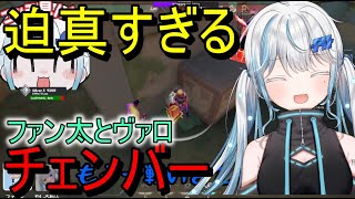 【VALORANT】ファン太と一戦だけヴァロしたら迫真過ぎるチェンバーがいた【個人勢Vtuber切り抜き】