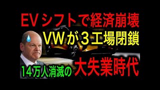 【衝撃】ドイツがEVシフト失敗！大失業時代到来！フォルクスワーゲンでもさらなる工場閉鎖を決定！14万人が雇用を失う最悪の事態に！【JAPAN 凄い日本と世界のニュース】