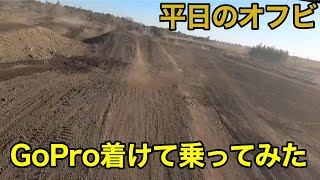 【練習】平日のオフロードヴィレッジでGopro着けて走ってみた