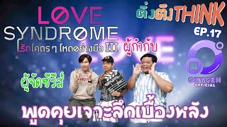 บทสัมภาษณ์ผู้จัด ผู้กำกับ LoveSyndromeTheSeries III รักโคตรๆ โหดอย่างมึง3 ติ่งติงThink EP.17