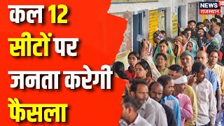 Lok Sabha Election 2024 : कल बोगा पहले चरण का मतदान | BJP | Congress | Rajasthan News | CM Bhajanlal