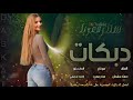 ▪️ تغزل بيها الاسطورة دبكات الفنان جهاد سليمان.