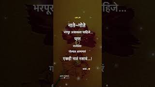 नाते गोते भरपूर असावेत पण#shorts #youtube #life #status #मराठी #marathi #relation #self #love #trend