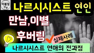 [연애심리]나르시시스트 연인❤️(나르시시스트 연애과정)#후버링