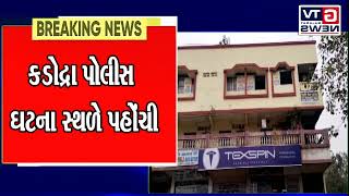 Breaking કડોદ્રા : ગેસ્ટ હાઉસ ની આડમાં  કૂટણખાના ની આશંકા એ પોલીસ પહોંચી ગેસ્ટ હાઉસ પર|| GTV_GUJARAT