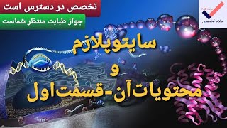 هستولوژی ۰۰۱۷| سایتوپلازم و محتویات آن - ۱ | Cytoplasm and Organelles | آمادگی اگزت [ Exit Exam ]