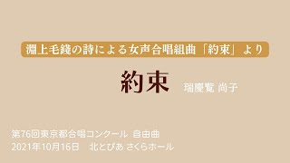 約束　 淵上毛錢の詩による女声合唱組曲「約束」より/瑞慶覧尚子