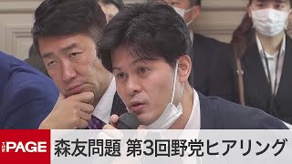 森友問題の再検証　3回目の野党合同ヒアリング（2020年3月26日）