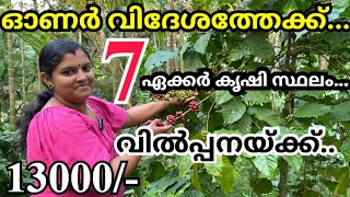 EPI:669 7 ഏക്കർ കൃഷി ഭൂമി കുറഞ്ഞ വിലയിൽ വിൽപ്പനയ്ക്ക് ആവശ്യക്കാർ ഉടൻ വരുക വാങ്ങിക്കുക