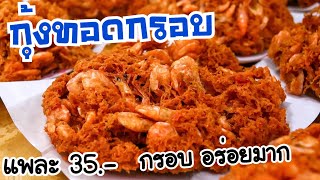 กุ้งทอดกรอบ-แพละ 35 บาท (3 แพ 100 บาท) -กรอบ อร่อยมากๆเลยครับ@ตลาดนัดโรงเรียนเทพลีลาThai Street Food