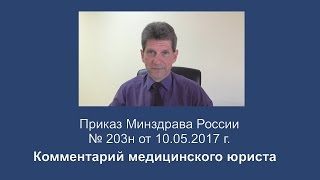 Приказ Минздрава России от 10 мая 2017 года N 203н