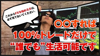 【FX】〇〇すれば、100%トレードだけで生活可能です。