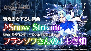 【東方LostWord】新規書き下ろし楽曲「Snow Stream」