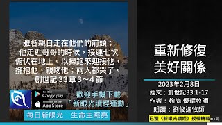 2023年2月8日新眼光讀經：重新修復美好關係