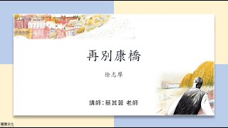 龍騰©線上學堂 第一冊 第二課 再別康橋║彰化女中 蔡其蓉老師