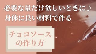 超簡単【チョコソースの作り方】欲しいときに必要な量だけ作れる！もうチョコソースは買わなくてもいい！ ♯Shorts