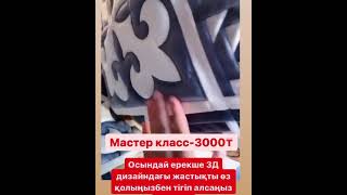 3д жастық мастер класы алғыңыз келсе 87475514236