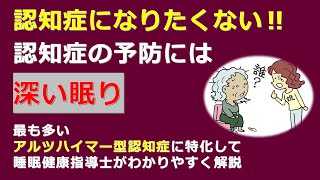 将来、認知症になりたくない方へ！　アルツハイマー型認知症の予防に「深い眠り」が良いワケ。睡眠健康指導士（上級）がわかりやすく解説します