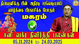 மகரம் தீபாவளிக்கு பின் அதிரடிசரவெடியாய் வாழ்க்கை பிரகாசிக்கபோகும் சனி வக்ரநிவிர்த்தி பலன் 05.11.2024