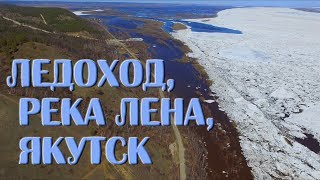 Ледоход, река Лена, Якутск