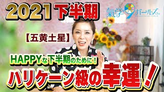 【五黄土星：下半期の運勢】今からまだ広がる！HAPPYな2021年にするためのアドバイス！