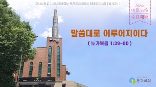 [부성교회] 누가복음 1장39절~80절 / 말씀대로 이루어 지이다 / 수요저녁예배 [Live]