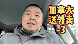 在加拿大送外卖-3