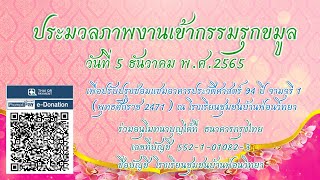 5 ธันวาคม 2565 - ประมวลภาพงานเข้ากรรมรุกขมูลโรงเรียนชุมชนบ้านฟ่อนวิทยา และทำบุญทอดผ้าป่าสามัคคี