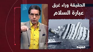 للمرة الأولى.. ناصر يكشف لغز غرق عبارة السلام من محاضر لجان التحقيق وما علاقة طنطاوي؟