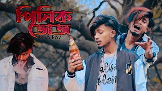 পিনিক ডোজ 🚬 | Asish Roy | Bangla New Sad song | video Nasibul