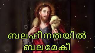 ബലഹീനതയിൽ ബലമേകീ ബലവാനായവൻ നടത്തീടുന്നു... Balaheenathayil Balameki Balavanayavan nadatheedunnu