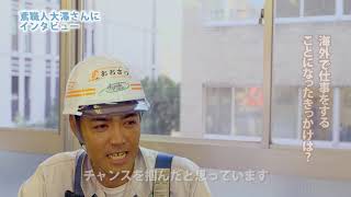 株式会社鈴木組　海外での活躍体験談