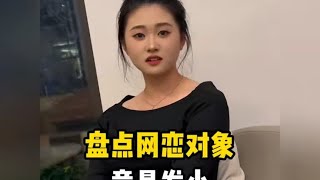 盘点网恋对象竟是娃娃亲对象，玩笑里往往藏着心里话#娃娃亲