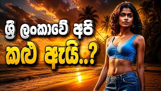 ශ්‍රී ලංකාවේ අපි කළු ඇයි..? Why Are Sri Lankans DARK-SKINNED?